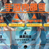 内部福利 杜月风 186****1602 笑梦江山申请成功